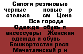 Сапоги резиновые черные Sandra новые - р.37 стелька 24.5 см › Цена ­ 700 - Все города Одежда, обувь и аксессуары » Женская одежда и обувь   . Башкортостан респ.,Мечетлинский р-н